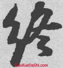 终,蘇軾 ,書法字典